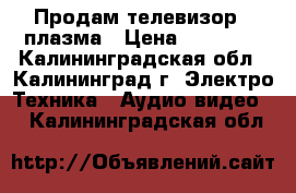 Продам телевизор - плазма › Цена ­ 12 000 - Калининградская обл., Калининград г. Электро-Техника » Аудио-видео   . Калининградская обл.